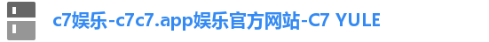 c7娱乐-c7c7.app娱乐官方网站-C7 YULE